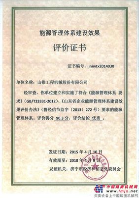 山推获“能源管理体系建设效果评价”证书