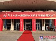 第十六届中国国际水泥技术及装备展览会在北京正式开幕