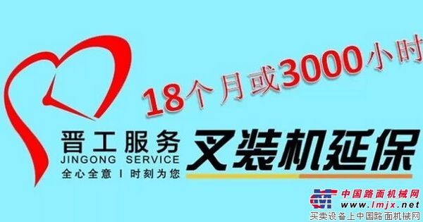 晋工叉装机全面延保至18个月或3000个小时