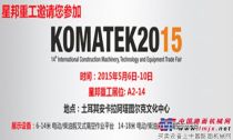 星邦重工整装待发迎接KOMATEK 2015展会到来