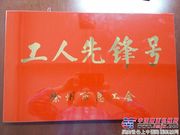 中交一公局徐州三环西路4标荣获“工人先锋号”称号