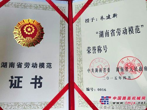 山河智能朱建新荣获湖南省劳动模范荣誉称号