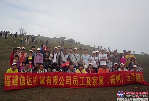 信达机械组织公司员工及家属畅游福州云顶