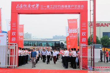 三一2015高端客户交流会焦点图