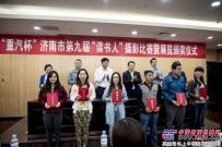 “重汽杯”濟南市第九屆“讀書人”攝影比賽頒獎活動在濟舉行