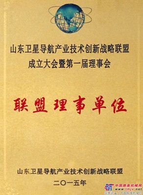 山推成为山东卫星导航产业技术创新战略联盟理事单位