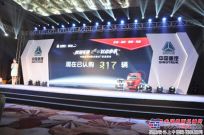 中國重汽豪沃T係列產品品鑒會廣州站現場簽單317台