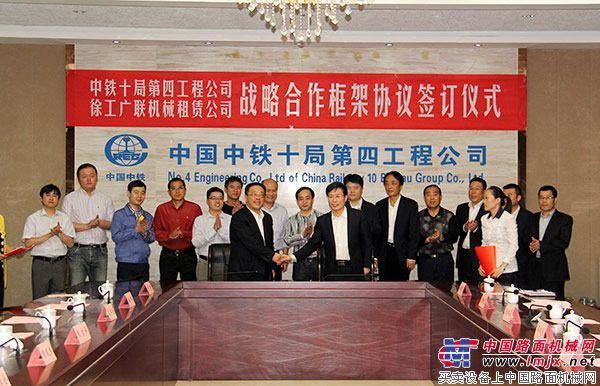 徐工广联公司与中铁十局四公司签订战略合作协议
