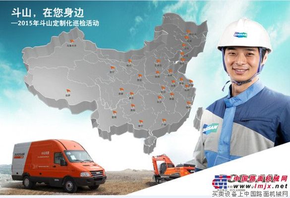 斗山,在您身边 ——斗山工程机械2015年全国定制化巡检活动启动