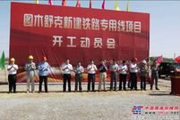 图木舒克新建铁路专用线举行开工动员会