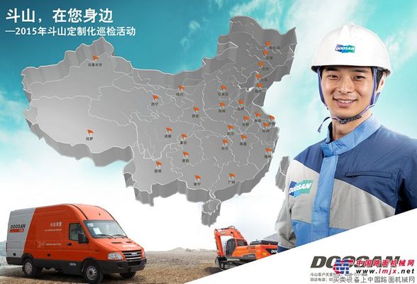“斗山,在您身边”——斗山工程机械2015年全国定制化巡检活动启动