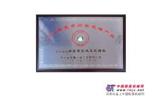 詹阳动力产品荣获2014年贵州省名牌产品称号