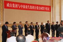中国重汽集团与成山集团签署合资合作框架协议