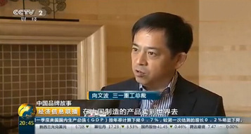 中國品牌故事：三一全力打造世界級企業