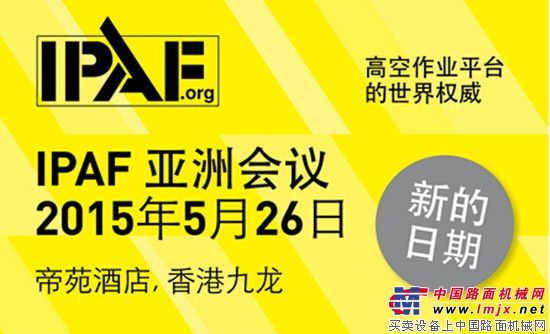 星邦重工出席2015 IPAF亚洲峰会 诠释SINOBOOM品牌