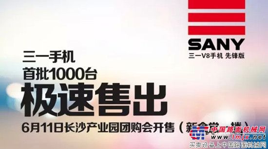 SANY V8手机长沙团购会开售！