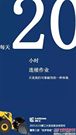 2015.6.15柳工大型設備全球發布暨第三屆“追夢南極”啟動——倒計時