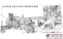 京津冀一体化 确定首条交通区域快线