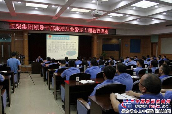 玉柴集团举办领导干部廉洁从业警示专题教育讲座