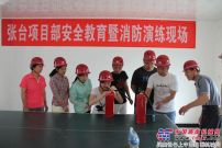 中铁十五局六公司张台项目部举办安全教育暨消防实操演练