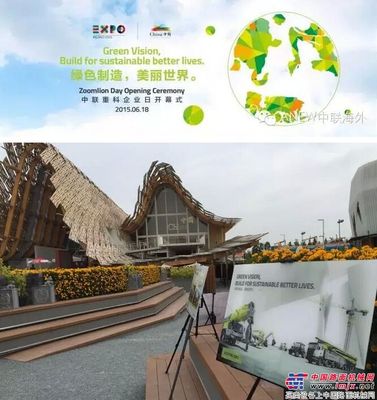 米兰世博中联重科企业日开幕 “绿色制造”构建美丽世界