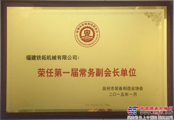 铁拓机械荣任泉州装备制造业协会常务副会长单位