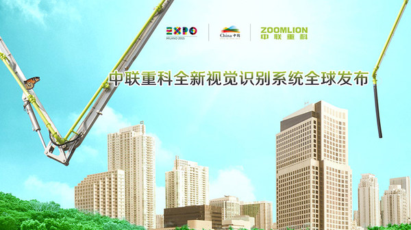 中联重科启用全新LOGO 企业视觉识别系统全球发布
