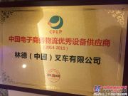 林德荣膺2014-2015中国电子商务优秀物流设备供应商奖