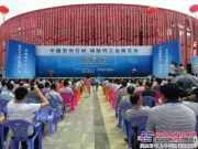 晋工机械参加首届中国（贺州）国际石材碳酸钙工业展览会