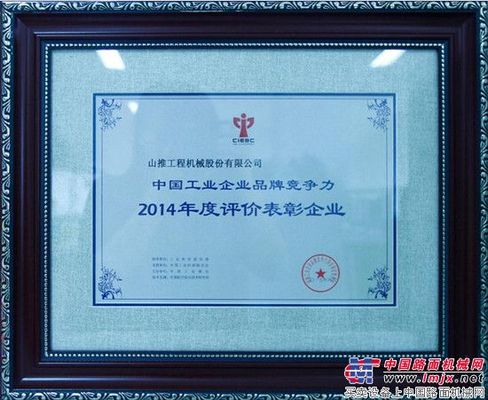 山推入选“中国工业企业品牌竞争力评价表彰企业”