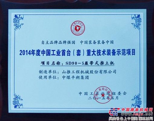 山推SD90-5推土机荣膺“中国工业首台（套）重大技术装备示范项目”称号