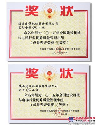 陕建机荣获全国建机与电梯行业QC小组活动优等奖