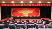 山东临工庆祝中国共产党成立94周年大会隆重召开