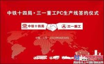 中鐵十四局聯手三一重工 建高品質PC智造工廠 