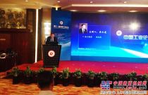 第十一屆中國工業論壇舉行徐工獲得多項榮譽