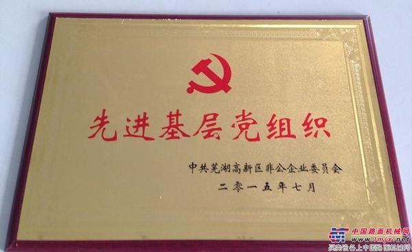 中联重科工业车辆公司荣获“先进基层党组织”称号
