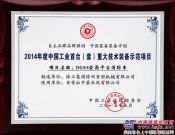 徐工起重機械事業部兩款產品榮獲 “2014年度中國工業領域重大裝備首台套產品”獎