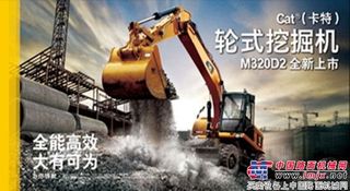 高效工裝成就市政之王——Cat®（卡特）M320D2 輪式挖掘機