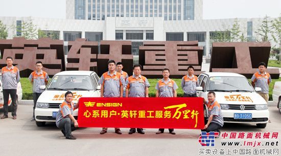 心系用户·传递真诚——英轩重工启动第二届“服务万里行”活动