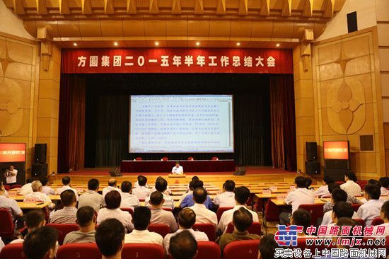 方圆集团召开2015年半年工作总结大会