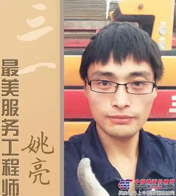“三一最美服务工程师”——姚亮