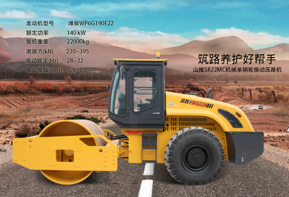 山推SR22MC机械单钢轮振动压路机——筑路养护好帮手 