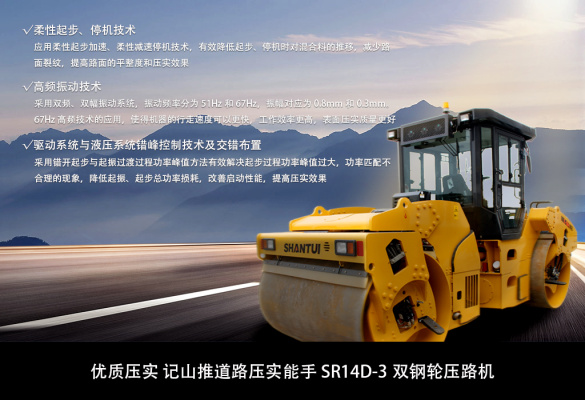 山推道路壓實能手SR14D-3雙鋼輪壓路機——優質壓實