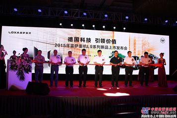 雷萨重机L9系列新品上市发布会