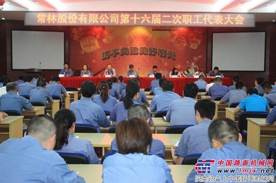常林股份召开第十六届二次职工代表大会