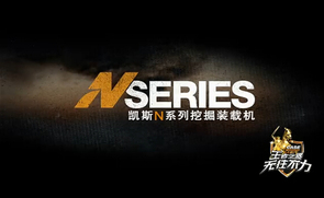 凯斯N系列挖掘装载机形象片