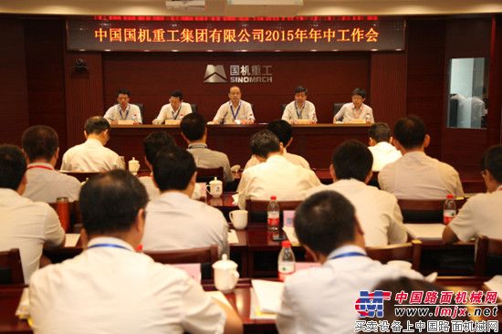 国机重工2015年中工作会在北京隆重召开