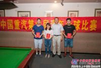 中國重汽第六屆青年台球比賽圓滿落幕