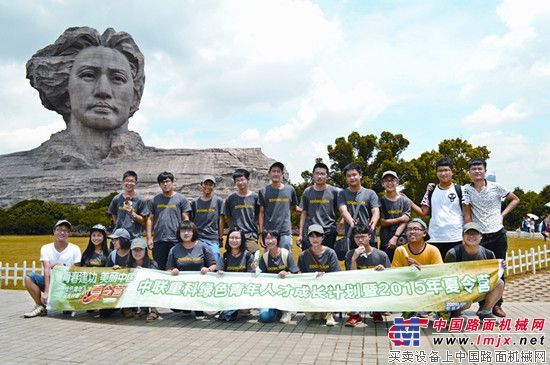 中联重科首届绿色青年人才成长计划夏令营纪实