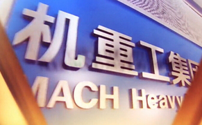 国机重工品牌宣传片